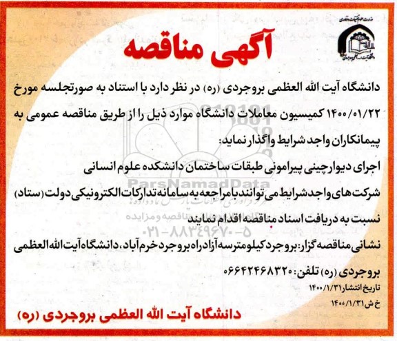 مناقصه ، مناقصه اجرای دیوارچینی پیرامونی طبقات ساختمان 