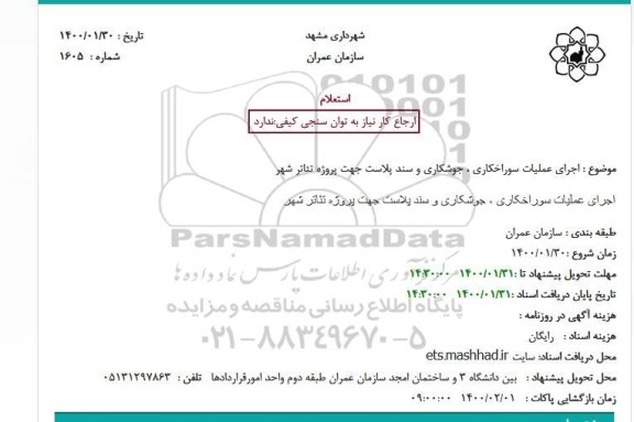 استعلام، استعلام اجرای عملیات سوراخکاری ، جوشکاری و سند پلاست