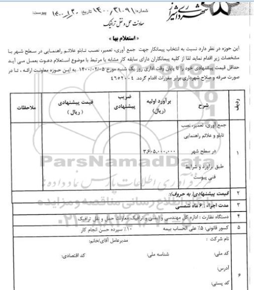 استعلام، استعلام جمع آوری، تعمیر، نصب تابلو و علائم راهنمایی 