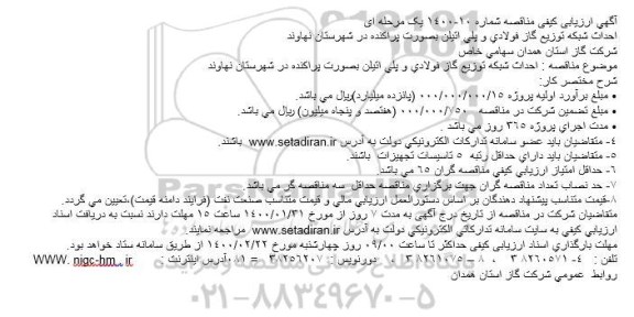 ارزیابی کیفی مناقصه،ارزیابی کیفی مناقصه احداث شبکه توزیع گاز فولادی و پلی اتیلن بصورت پراکنده ...