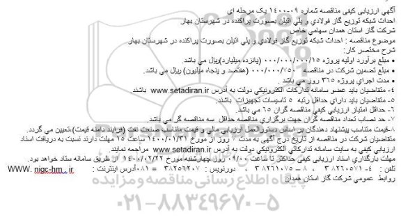 ارزیابی کیفی مناقصه احداث شبکه توزیع گاز فولادی و پلی اتیلن بصورت پراکنده ...