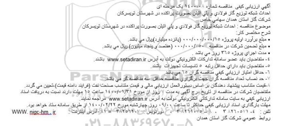 ارزیابی کیفی مناقصه احداث شبکه توزیع گاز فولادی و پلی اتیلن بصورت پراکنده ...