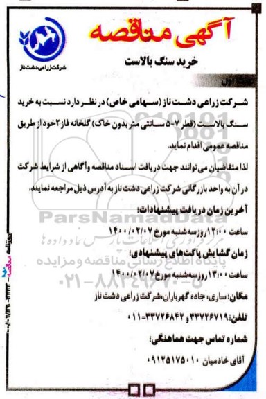 مناقصه , مناقصه خرید سنگ بالاست