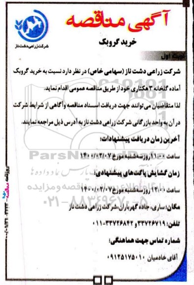 مناقصه خرید گروبک