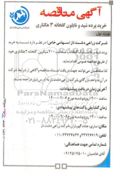 مناقصه خرید پرده شید و پلاستیک گلخانه 3 هکتاری