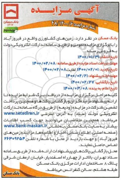 مزایده ،مزایده فروش زمین های کشاورزی