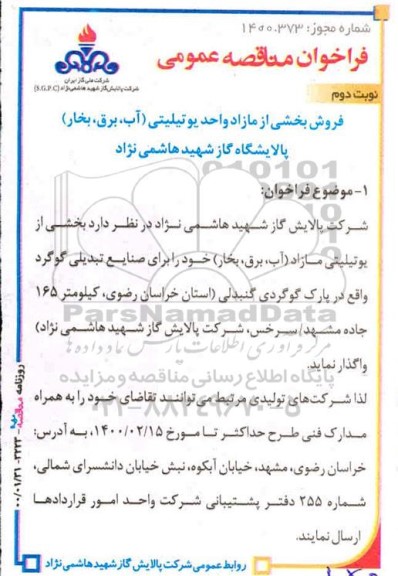 مزایده فروش بخشی از مازاد واحد یوتیلیتی  - نوبت دوم