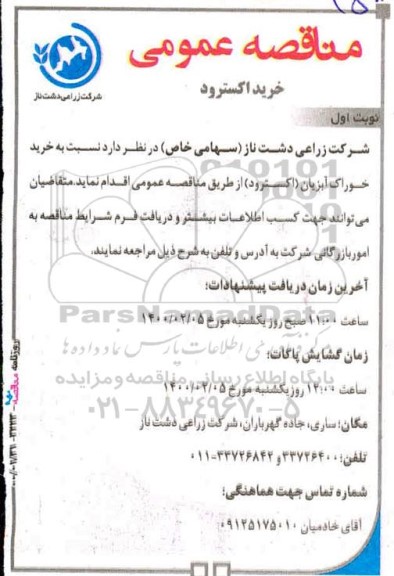 مناقصه,مناقصه خرید اکسترود 
