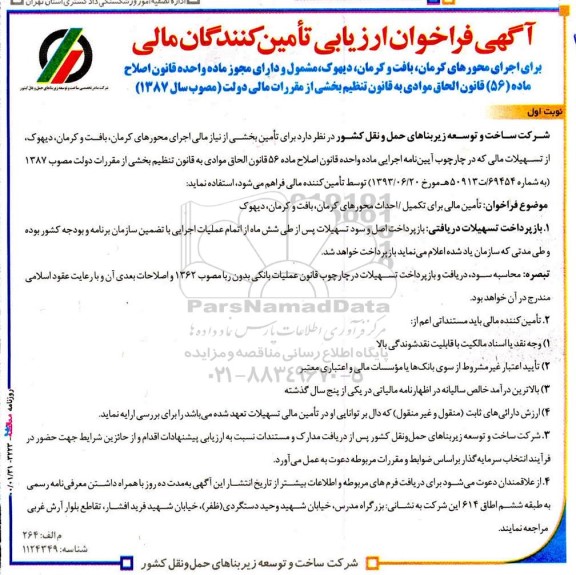 فراخوان ارزیابی تامین کنندگان مالی برای اجرای محورهای