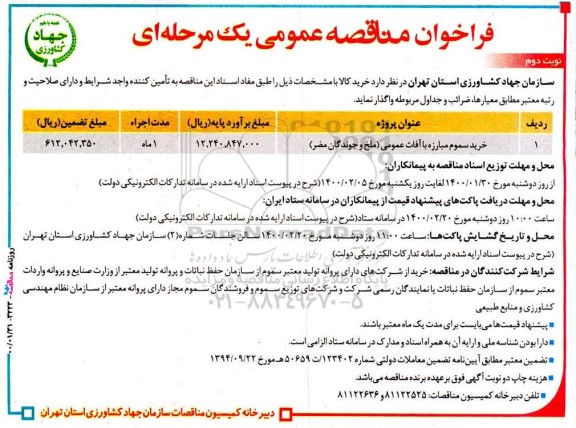 مناقصه خرید سموم مبارزه با آفات عمومی (ملخ و جوندگان مضر) نوبت دوم