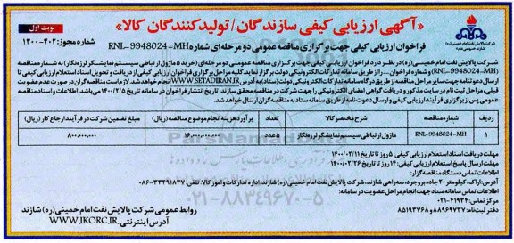 آگهی ارزیابی کیفی , آگهی ارزیابی کیفی خرید 5 ماژول ارتباطی سیستم نمایشگر لرزه نگار