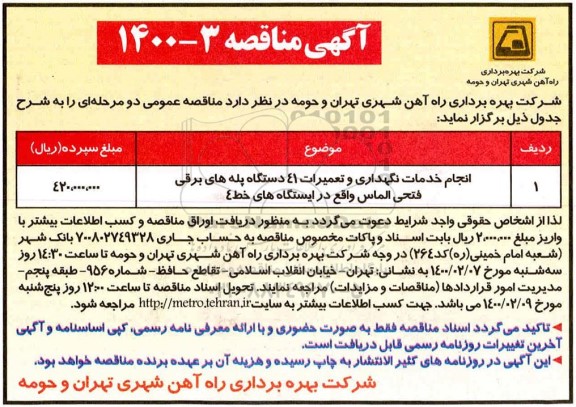 مناقصه، مناقصه انجام خدمات نگهداری و تعمیرات 41 دستگاه پله های برقی فتحی الماس 
