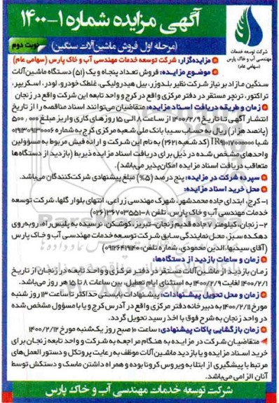 آگهی مزایده , مزایده فروش تعدادپنجاه و یک 51 دستگاه ماشین آلات سنگین- نوبت دوم