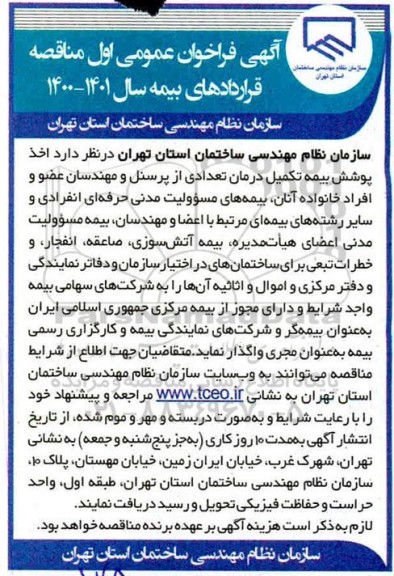 فراخوان عمومی،فراخوان عمومی اخذ پوشش بیمه تکمیل درمان تعدادی از پرسنل و مهندسان عضو و افراد خانواده 
