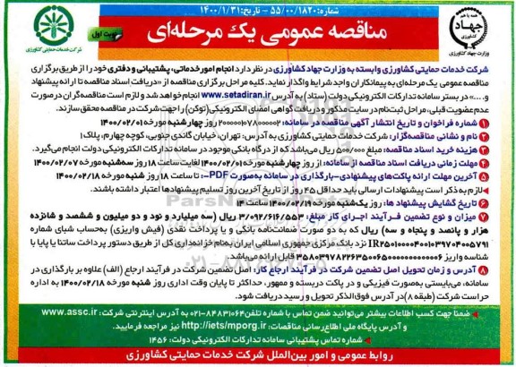 مناقصه انجام امور خدماتی ، پشتیبانی و دفتری 