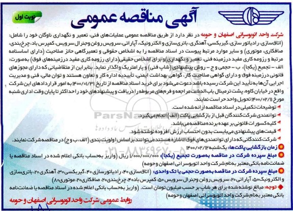 مناقصه, مناقصه عمومی عملیات های فنی ، تعمیر و نگهداری ناوگان 