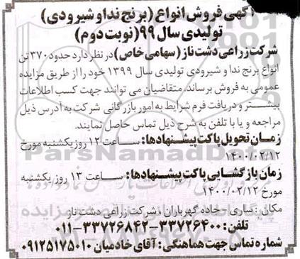 مزایده فروش انواع برنج (ندا و شیرودی) تولیدی سال 99 - نوبت دوم