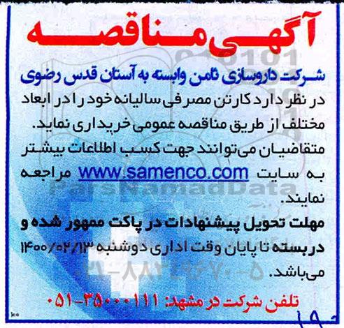 مناقصه , مناقصه خرید کارتن مصرفی سالیانه 