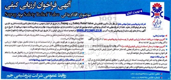 فراخوان ارزیابی کیفی،فراخوان ارزیابی کیفی تامین اقلام یدکی safety relidf valve برند sapag