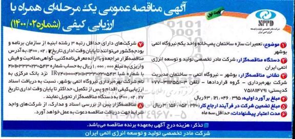 مناقصه، مناقصه تعمیرات سازه ساختمان پمپ خانه واحد یکم نیروگاه 