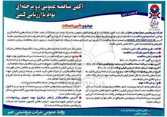 مناقصه ، مناقصه تامین اتصالات - نوبت دوم
