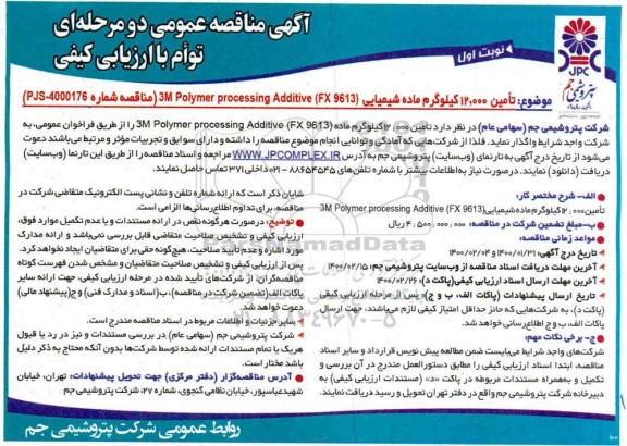 مناقصه،مناقصه تامین 12.000 کیلوگرم ماده شیمیایی ....