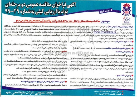 مناقصه،فراخوان مناقصه ساخت، بسته بندی و حمل 520.000 تن پالت پلاستیکی  
