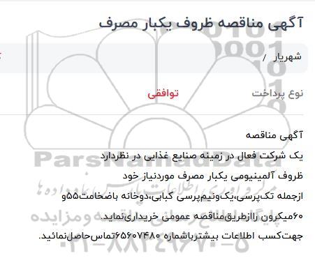 مناقصه, مناقصه خرید  ظروف آلومینیومی یکبار مصرف