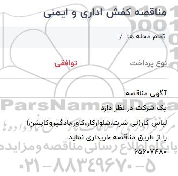 مناقصه لباس کار