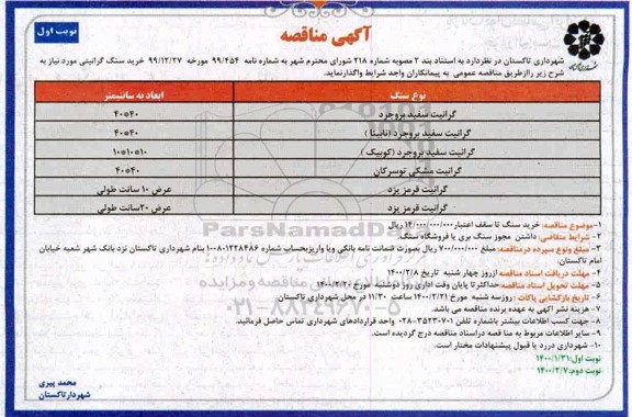 مناقصه خرید سنگ گرانیتی