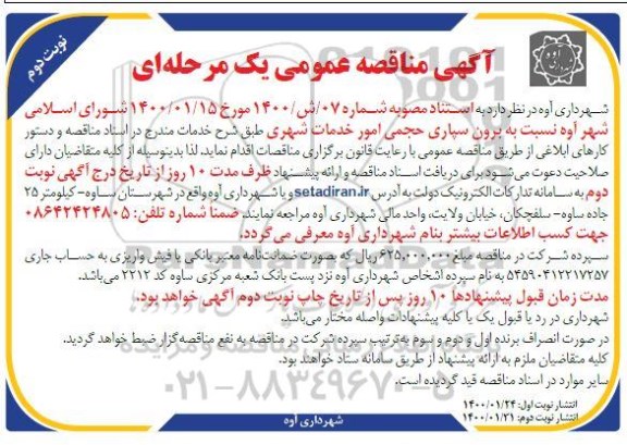 مناقصه برون سپاری حجمی امور خدمات شهری-نوبت دوم 