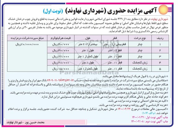 مزایده  قطع و فروش درختان خشک سطح شهر