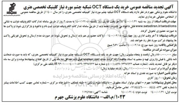 تجدید مناقصه خرید یکدستگاه OCT شبکیه چشم 
