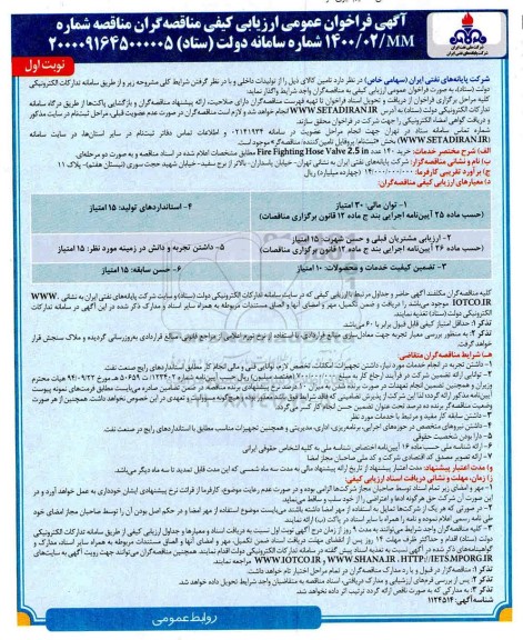 فراخوان ارزیابی کیفی مناقصه، فراخوان ارزیابی کیفی مناقصه خرید 2.5IN FIRE FIGHTING HOSE VALVE 