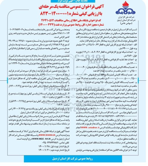 فراخوان مناقصه گازرسانی به صنایع و مجتمع های مسکونی نوبت دوم 