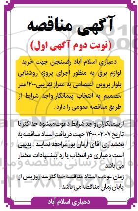 مناقصه خرید لوازم برق به منظور اجرای پروژه روشنایی