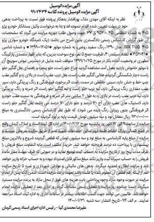 مزایده خودرو سواری پژو 405