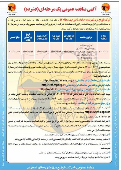 مناقصه اجرای عملیات نیرورسانی 