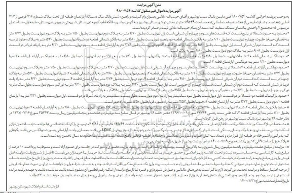 مزایده دستگاه آپارتمان به پلاک 716 فرعی از 717 اصلی