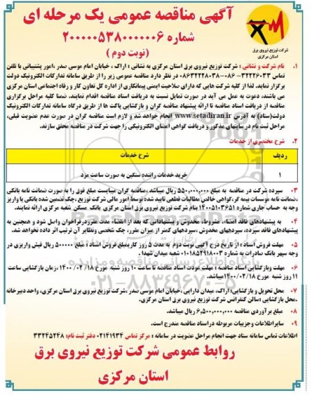 مناقصه، مناقصه خرید خدمات راننده سنگین به صورت ساعت مزد  - نوبت دوم 