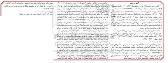 مزایده، مزایده فروش یک دستگاه خودروی وانت پیکان