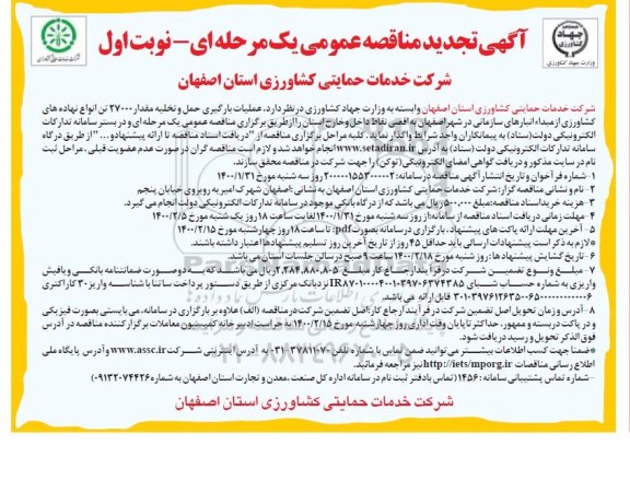 مناقصه, مناقصه عملیات بارگیری حمل و تخلیه مقدار 27000 تن انواع نهاده های کشاورزی