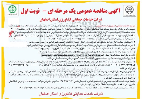 مناقصه, مناقصه واگذاری امور خدماتی و پشتیبانی