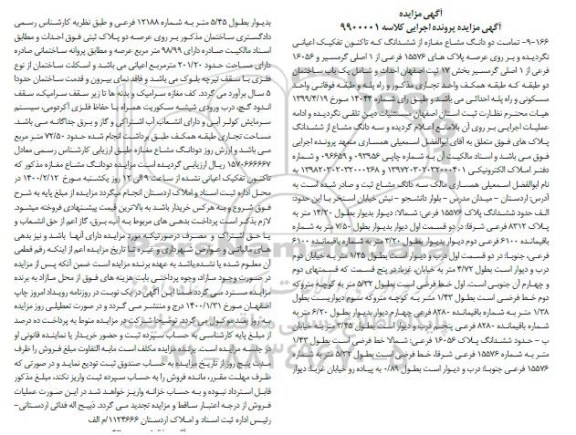 مزایده یک باب ساختمان مسکونی