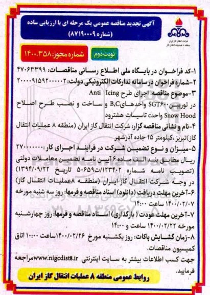 تجدید مناقصه ، تجدید مناقصه اجرای طرح Anti icing در توربین ...- نوبت دوم 