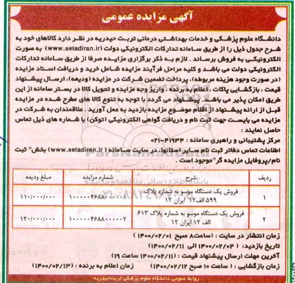 مزایده، مزایده فروش یک دستگاه موسو ...
