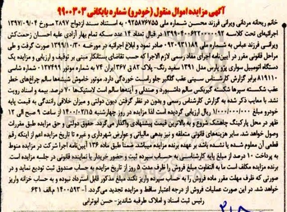 مزایده دستگاه اتومبیل سواری پژو پارس