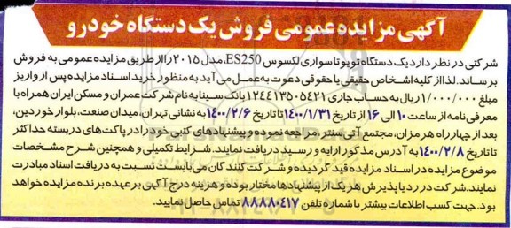 مزایده  یک دستگاه تویوتا سواری لکسوس es250، مدل 2015 