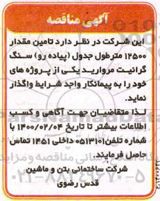 مناقصه تامین مقدار 12500 متر طول جدول (پیاده رو) سنگ گرانیت مروارید