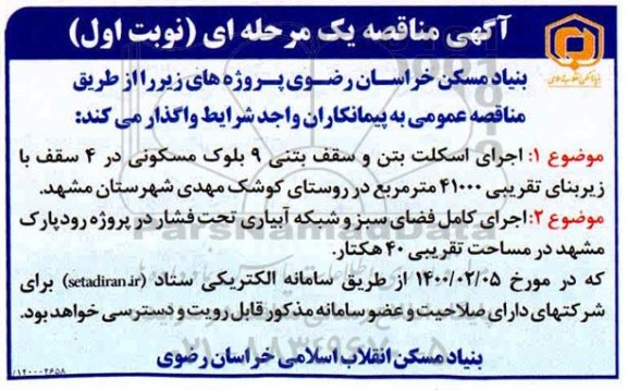 مناقصه اجرای اسکلت بتن و سقف بتنی 9 بلوک مسکونی...